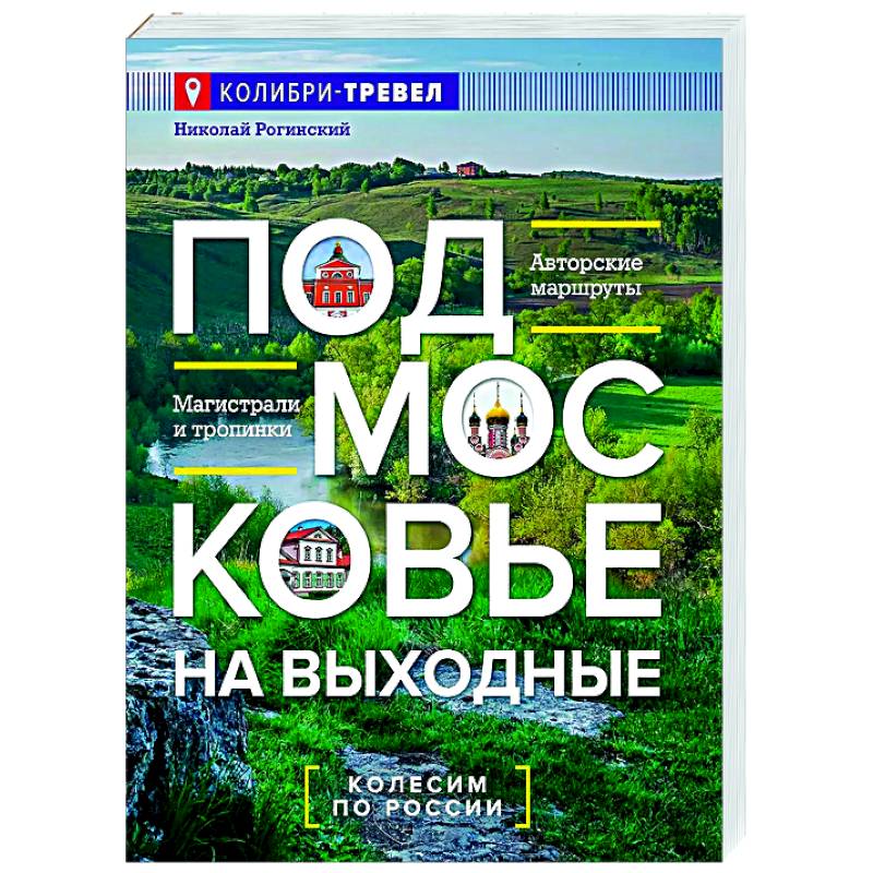 Подмосковье на выходные Подмосковье на выходные