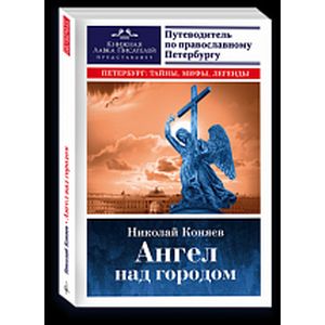 Ангел над городом