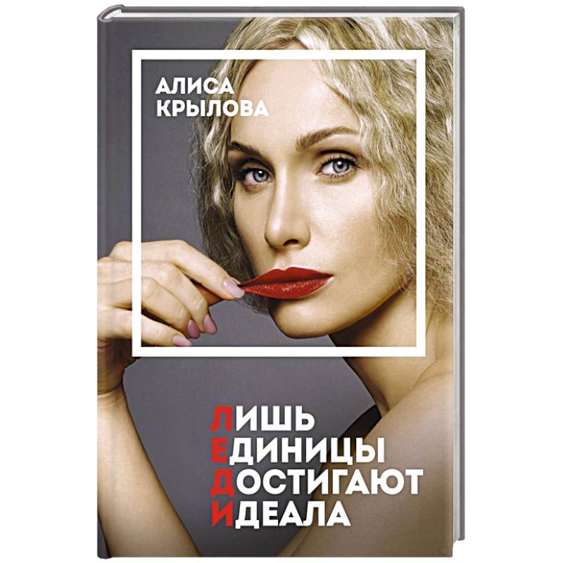 ЛЕДИ. Быть настоящей в эпоху иллюзий ЛЕДИ. Быть настоящей в эпоху иллюзий