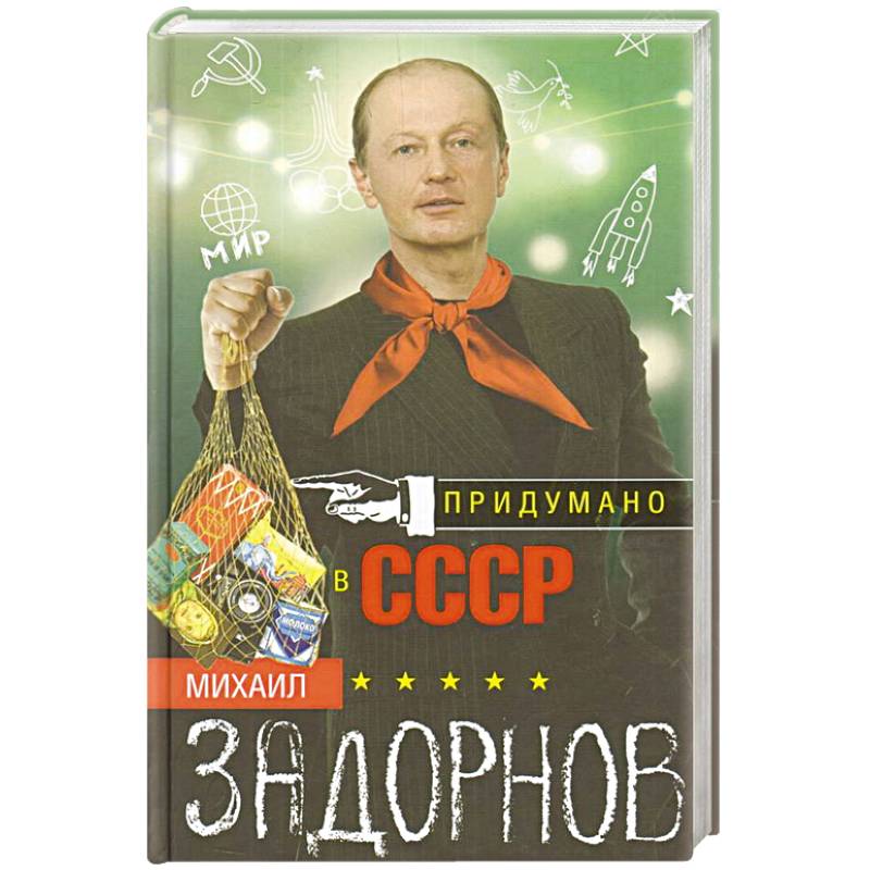 Книга михаила. Книги Задорнова. Михаил Задорнов СССР. Придумано в СССР Михаил Задорнов. Книги Михаила задорного.