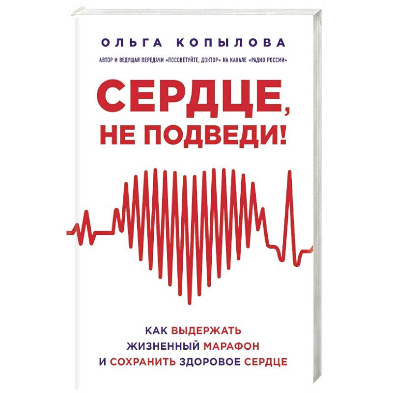 Сердце, не подведи. Как выдержать жизненный марафон и сохранить здоровое сердце Сердце, не подведи. Как выдержать жизненный марафон и сохранить здоровое сердце