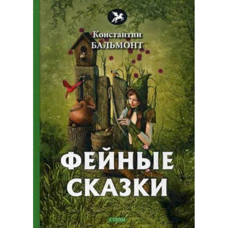 Фейные сказки Фейные сказки