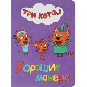 Хорошие манеры Хорошие манеры