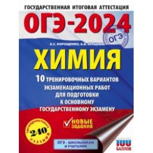 ОГЭ-2024. Химия. 10 тренировочных вариантов экзаменационных работ для подготовки к ОГЭ ОГЭ-2024. Химия. 10 тренировочных вариантов экзаменационных работ для подготовки к ОГЭ