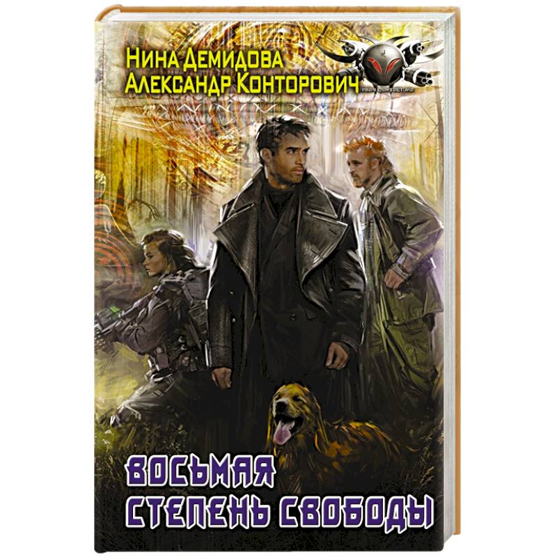 Восьмая степень свободы Восьмая степень свободы