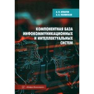 Компонентная база инфокоммуникационных и интеллектуальных систем. Учебное пособие Компонентная база инфокоммуникационных и интеллектуальных систем. Учебное пособие