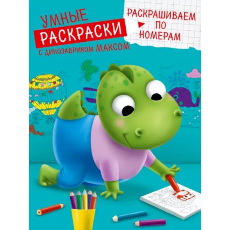 Умные раскраски. Раскрашиваем по номерам Умные раскраски. Раскрашиваем по номерам