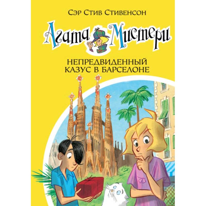 Агата Мистери. Книга 25. Непредвиденный казус в Барселоне Агата Мистери. Книга 25. Непредвиденный казус в Барселоне