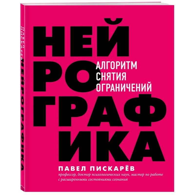 Нейрографика : алгоритм снятия ограничений Нейрографика : алгоритм снятия ограничений
