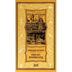 Океан-кормилец Океан-кормилец