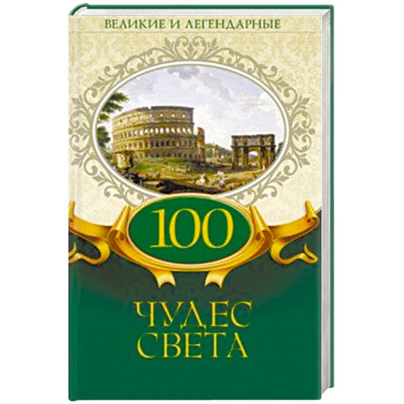 100 чудес света 100 чудес света
