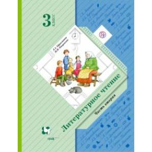Литературное чтение. 3 класс. Учебник. В 2-х частях. Часть 2 Литературное чтение. 3 класс. Учебник. В 2-х частях. Часть 2