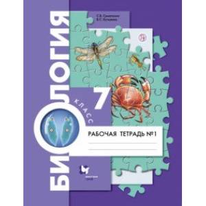 Биология. 7 класс. Рабочая тетрадь. В 2-х частях. Часть 1. ФГОС Биология. 7 класс. Рабочая тетрадь. В 2-х частях. Часть 1. ФГОС