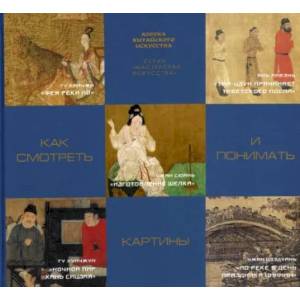 Как смотреть и понимать картины Как смотреть и понимать картины