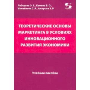 Теоретические основы маркетинга в условиях инновационного развития Теоретические основы маркетинга в условиях инновационного развития