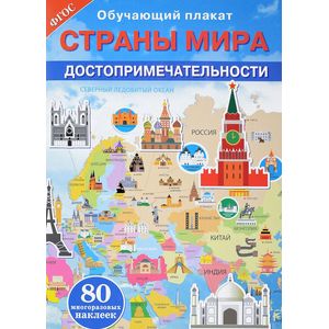 Страны мира. Достопримечательности. Обучающий плакат (+ 80 наклеек) Страны мира. Достопримечательности. Обучающий плакат (+ 80 наклеек)