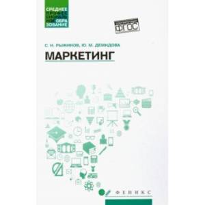 Маркетинг. Учебное пособие. ФГОС Маркетинг. Учебное пособие. ФГОС