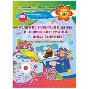 Развитие изобразительных и творческих умений 'Рисуем ладошкой и пальчиком' для детей 2-3 лет. Весна. ФГОС Развитие изобразительных и творческих умений 'Рисуем ладошкой и пальчиком' для детей 2-3 лет. Весна. ФГОС
