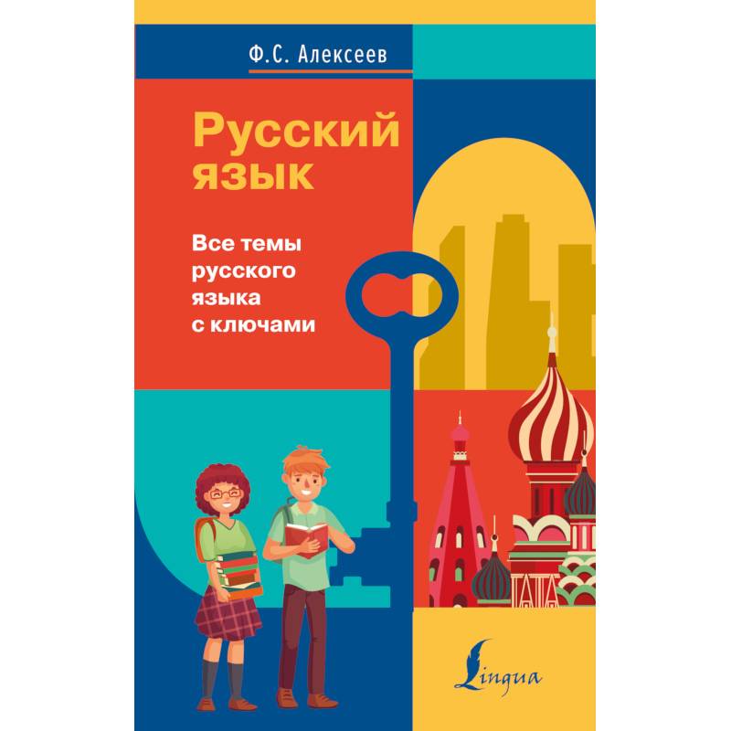 Русский язык. Все темы русского языка с ключами Русский язык. Все темы русского языка с ключами