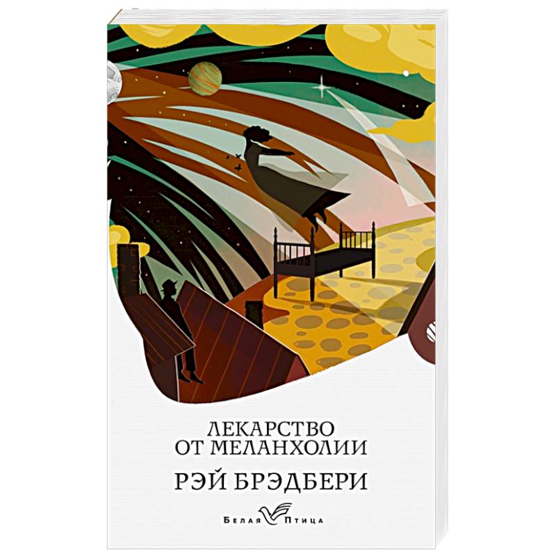 Лекарство от меланхолии Лекарство от меланхолии