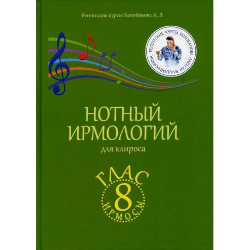 Нотный ирмологий для клироса. Ирмосы. Глас 8 Нотный ирмологий для клироса. Ирмосы. Глас 8