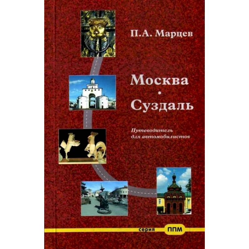 Москва-Суздаль. Путеводитель для автомобилистов Москва-Суздаль. Путеводитель для автомобилистов