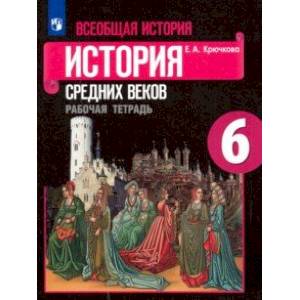 Всеобщая история. История Средних веков. 6 класс. Рабочая тетрадь. ФГОС Всеобщая история. История Средних веков. 6 класс. Рабочая тетрадь. ФГОС