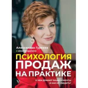 Психология продаж на практике. О чем думают ваши клиенты и как их убедить? Психология продаж на практике. О чем думают ваши клиенты и как их убедить?