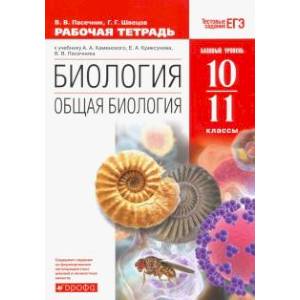 Биология. Общая биология. 10-11 класс. Рабочая тетрадь к уч. А. А. Каменского. Вертикаль. ФГОС Биология. Общая биология. 10-11 класс. Рабочая тетрадь к уч. А. А. Каменского. Вертикаль. ФГОС