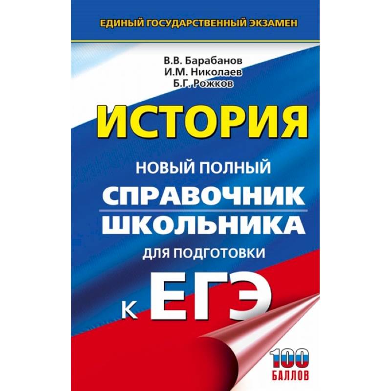 ЕГЭ. История. Новый полный справочник школьника для подготовки к ЕГЭ ЕГЭ. История. Новый полный справочник школьника для подготовки к ЕГЭ