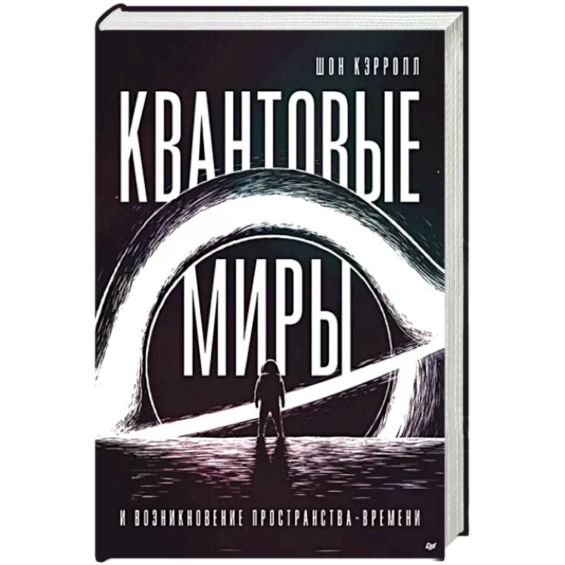 Квантовые миры и возникновение пространства-времени Квантовые миры и возникновение пространства-времени