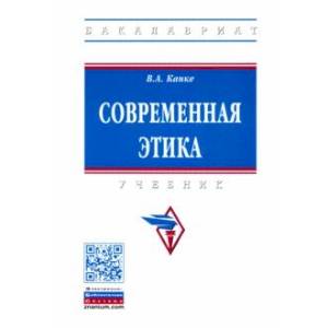 Современная этика. Учебник Современная этика. Учебник