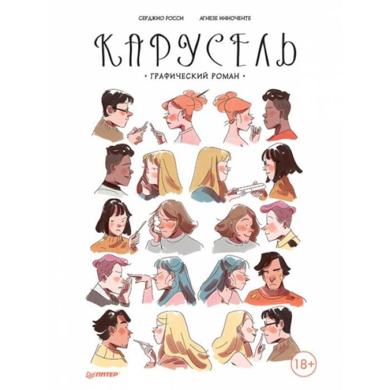 Карусель. Графический роман Карусель. Графический роман