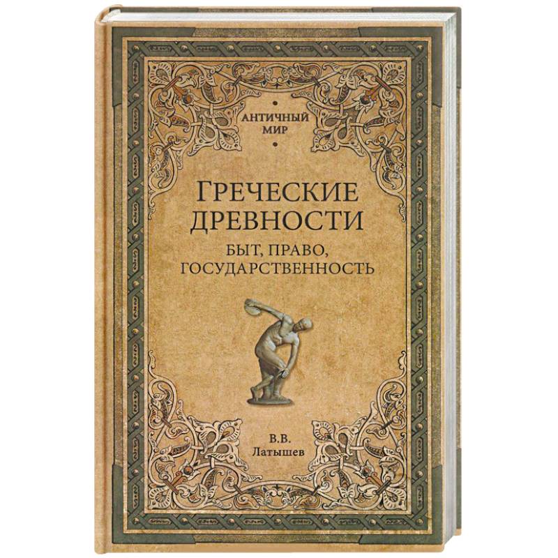 Греческие древности. Быт, право, государственность Греческие древности. Быт, право, государственность