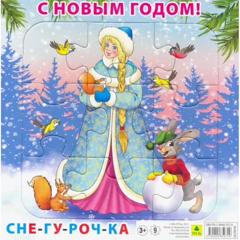 Пазл. С Новым годом! Снегурочка. 9 элементов Пазл. С Новым годом! Снегурочка. 9 элементов