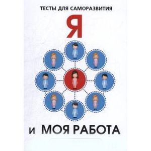 Я и моя работа. Тесты для саморазвития Я и моя работа. Тесты для саморазвития