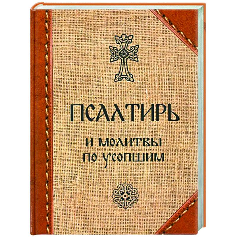 Псалтирь и молитвы по усопшим Псалтирь и молитвы по усопшим
