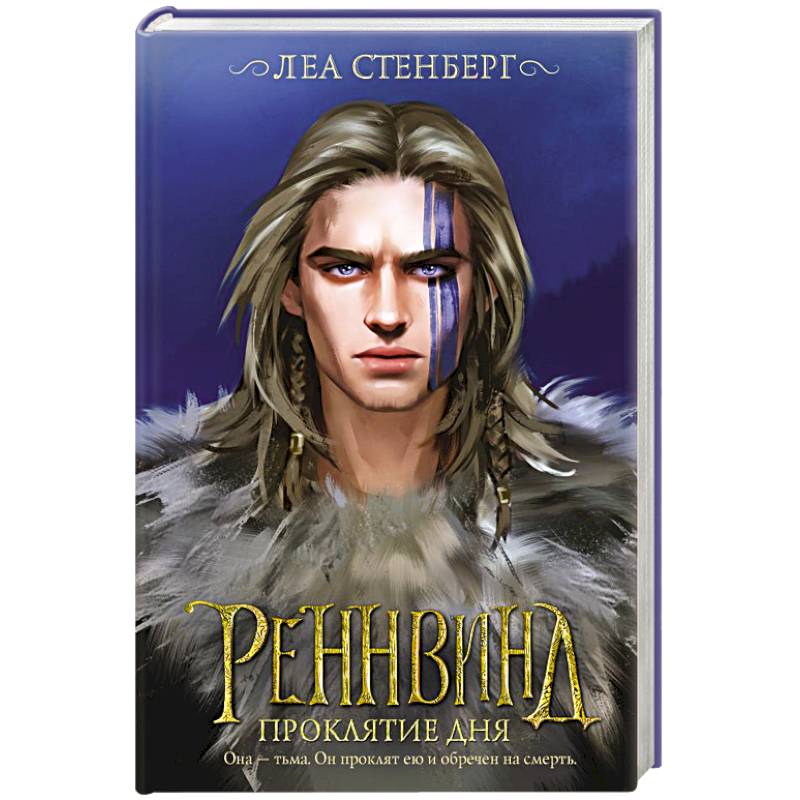 Реннвинд. Проклятие дня Реннвинд. Проклятие дня