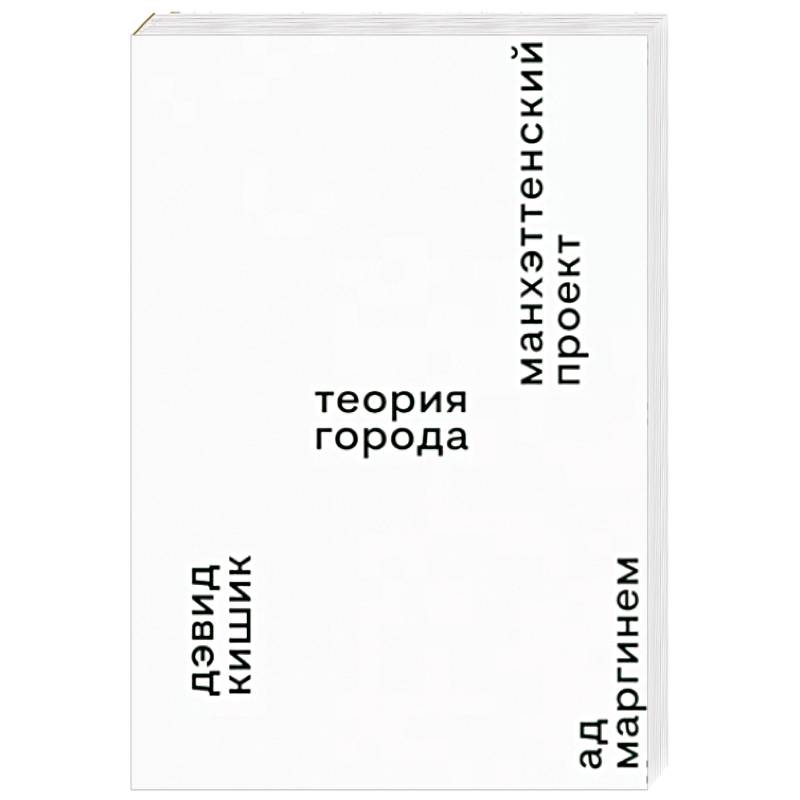 Манхэттенский проект. Теория города Манхэттенский проект. Теория города
