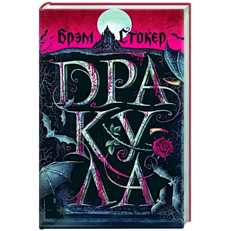 Дракула Дракула