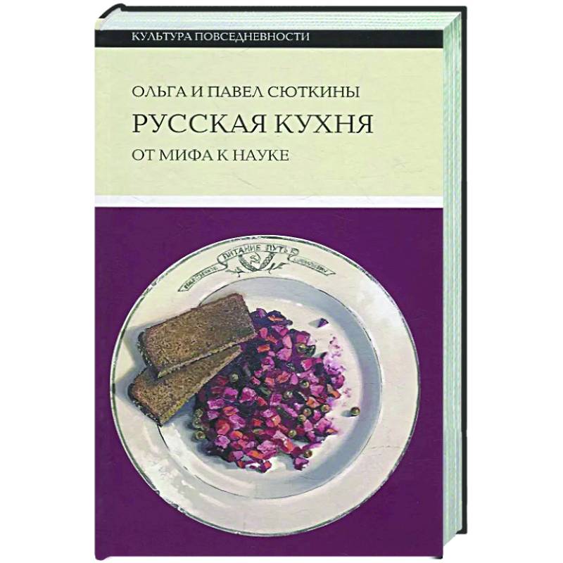 Русская кухня: от мифа к науке Русская кухня: от мифа к науке