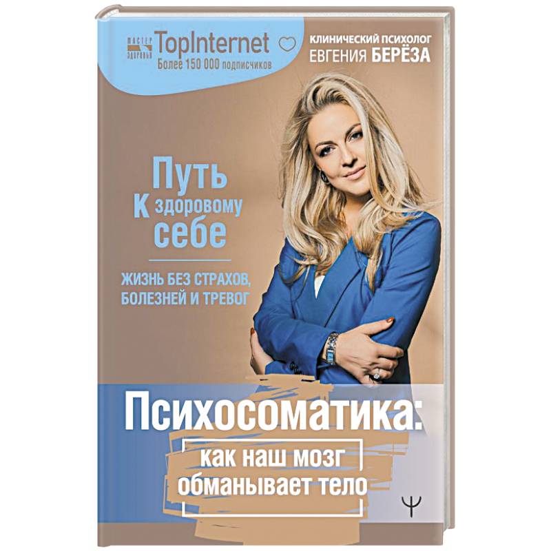 Психосоматика: как наш мозг обманывает тело. Путь к здоровому себе Психосоматика: как наш мозг обманывает тело. Путь к здоровому себе