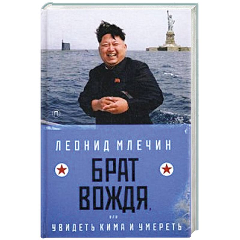 Брат вождя, или Увидеть Кима и умереть. Брат вождя, или Увидеть Кима и умереть.