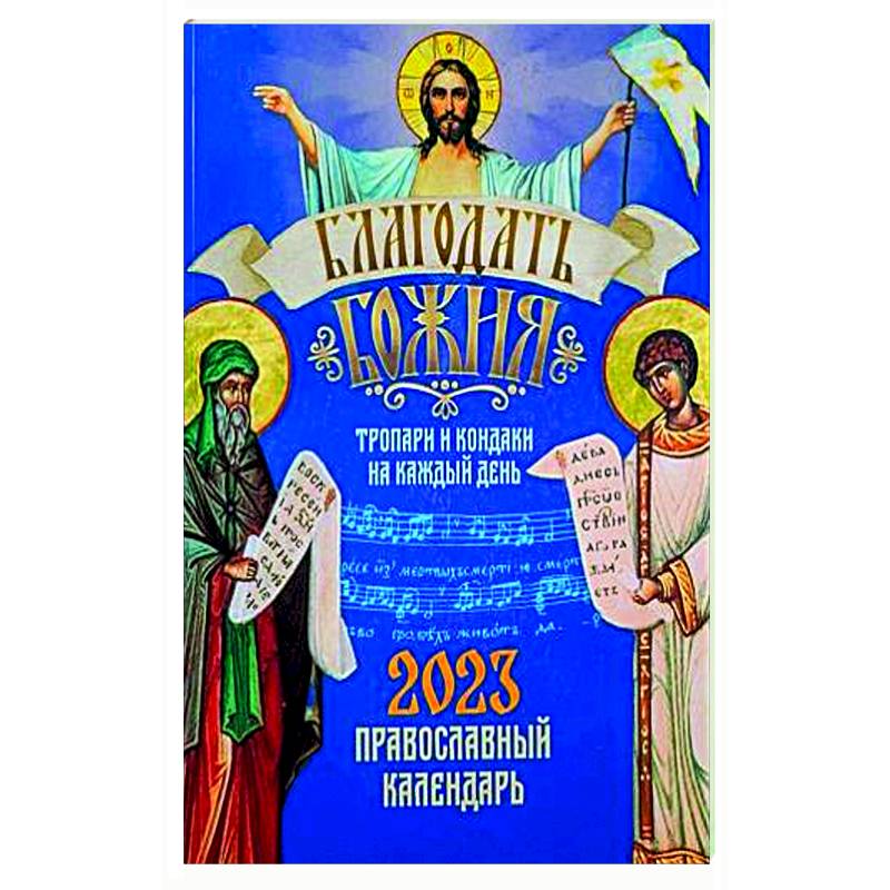 Благодать Божия. Тропари и кондаки на каждый день. Православный календарь-тропарион на 2023 год Благодать Божия. Тропари и кондаки на каждый день. Православный календарь-тропарион на 2023 год