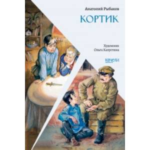 Кортик Кортик