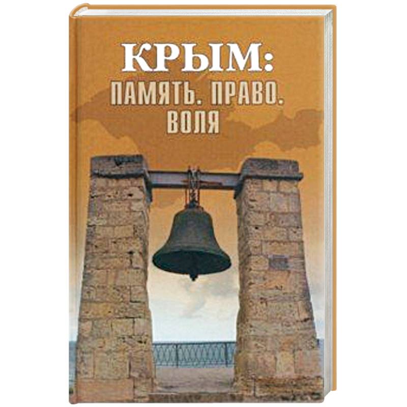 Крым: Память. Право. Воля. 1954-2014. 2014-2019 Крым: Память. Право. Воля. 1954-2014. 2014-2019