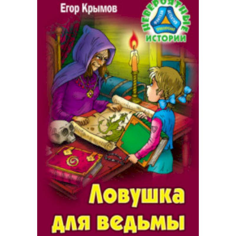 Ловушка для ведьмы Ловушка для ведьмы