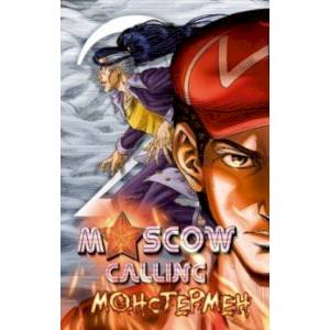Moscow Calling. Том 2. Монстермен Moscow Calling. Том 2. Монстермен