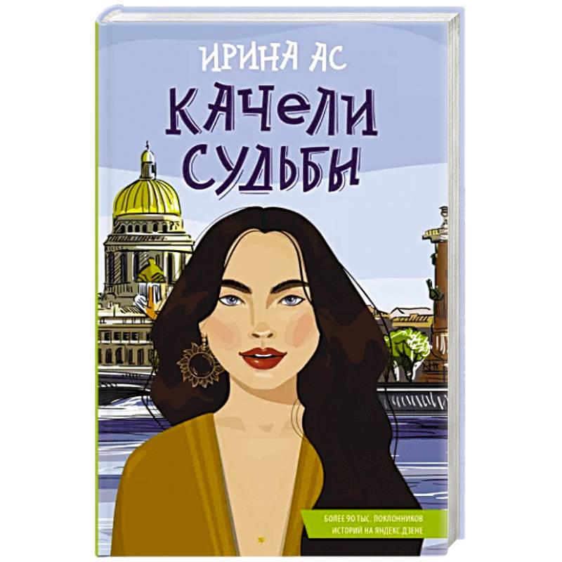 Качели судьбы Качели судьбы