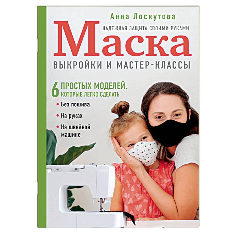 Маска. Надежная защита своими руками. Выкройки и мастер-классы. Маска. Надежная защита своими руками. Выкройки и мастер-классы.